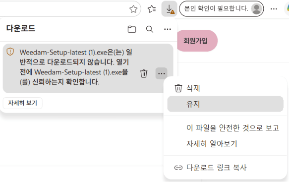 Edge 다운로드 목록에서 위토리 설치 파일의 추가 작업 메뉴를 열어 유지 항목이 보이는 화면