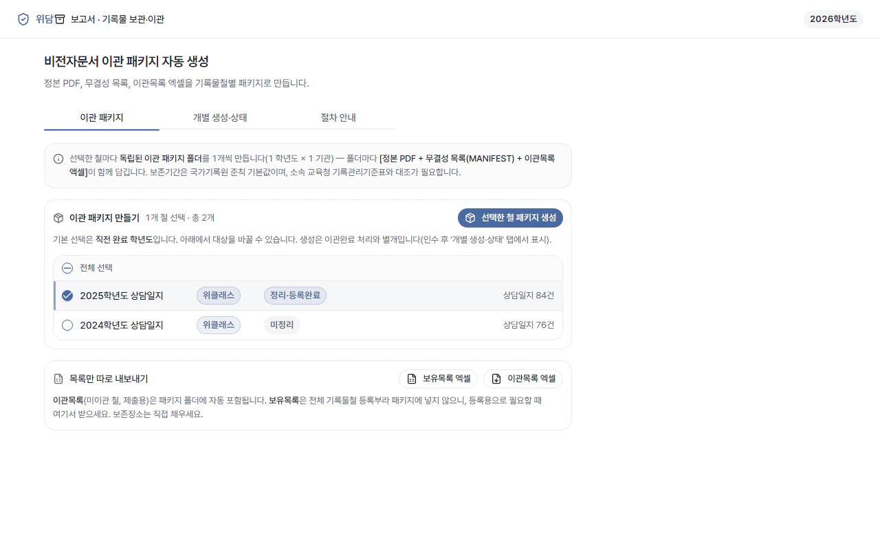 위토리 앱 화면 — 비전자문서 이관 패키지 자동 생성