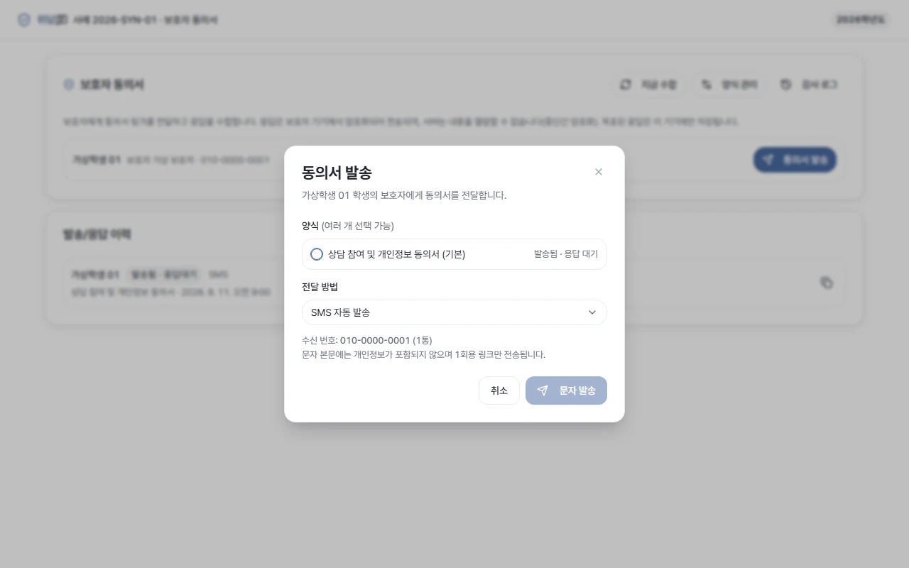 위토리 앱 화면 — 상담 동의서 링크 문자 발송