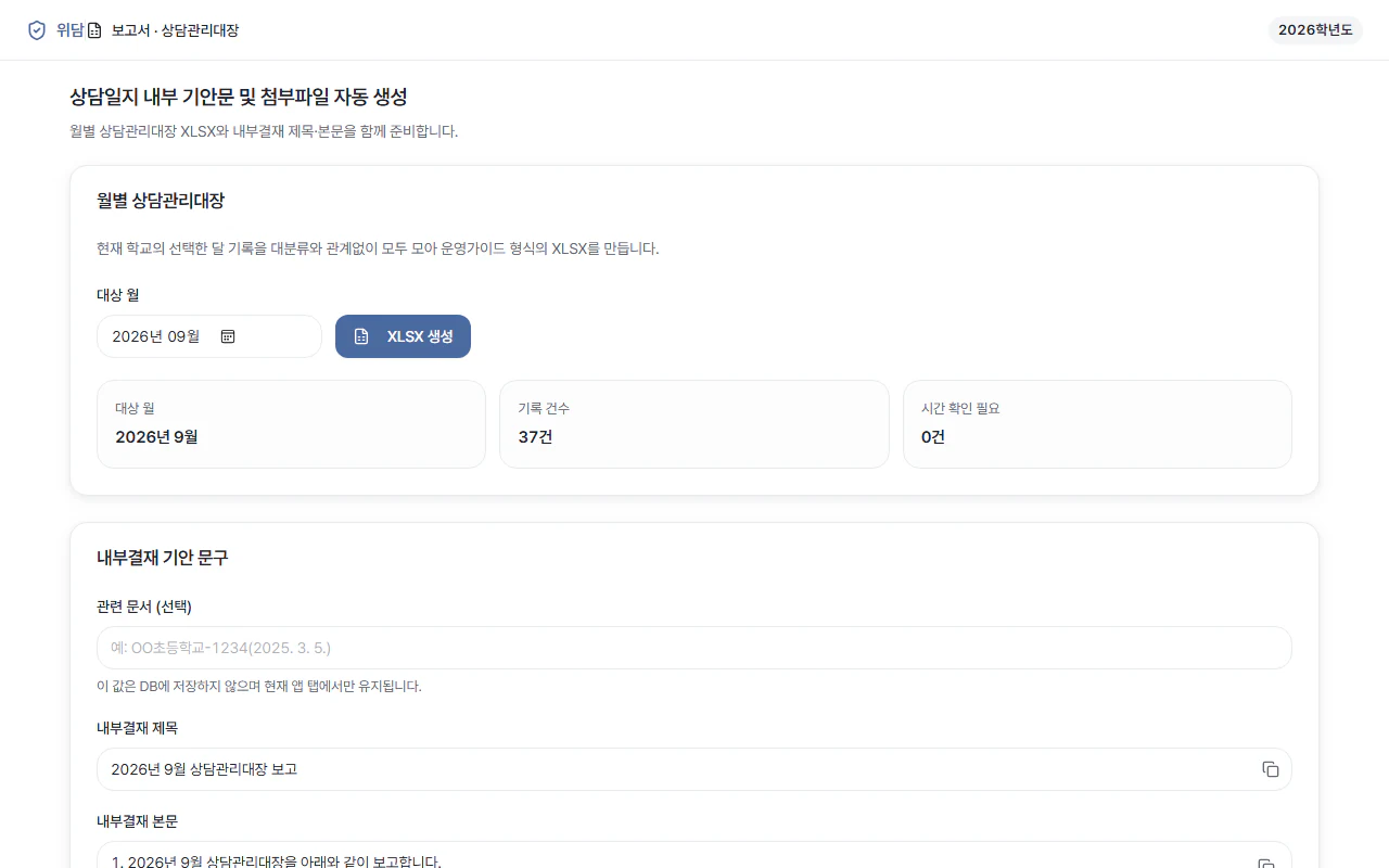 위토리 앱 화면 — 상담일지 내부 기안문 및 첨부파일 자동 생성