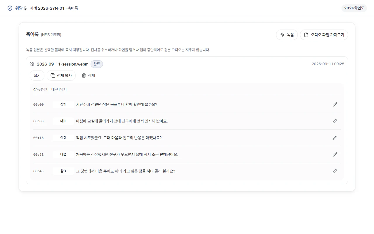 위토리 앱 화면 — 오디오 기반 축어록 자동 작성
